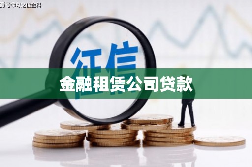 南投市金融租赁公司贷款