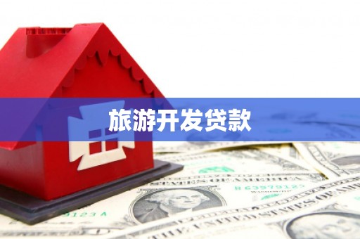 南投市旅游开发贷款