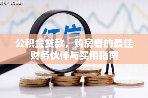 南投市公积金贷款，购房者的最佳财务伙伴与实用指南