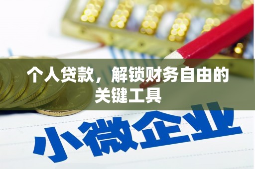 南投市个人贷款，解锁财务自由的关键工具