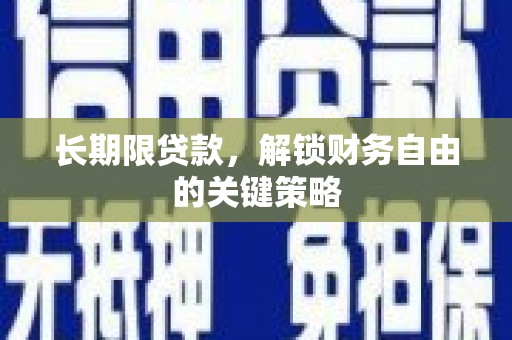 南投市长期限贷款，解锁财务自由的关键策略
