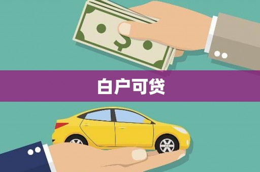 南投市白户可贷