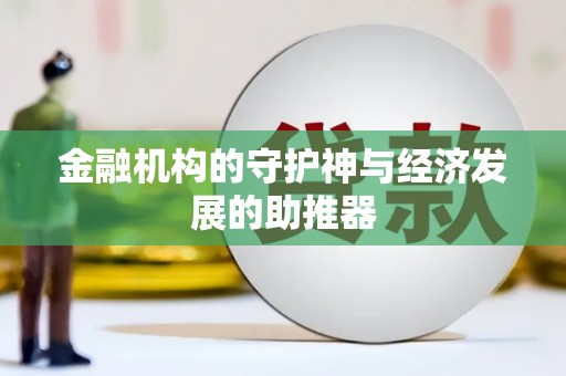 南投市金融机构的守护神与经济发展的助推器