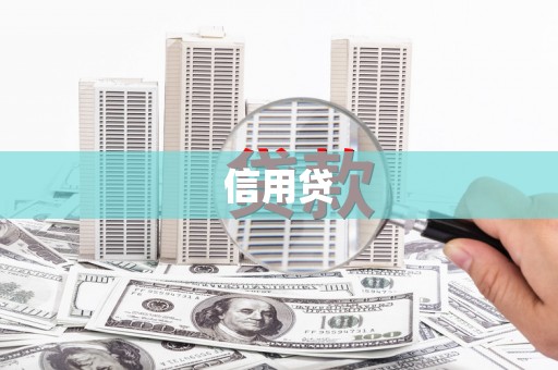 南投市信用贷