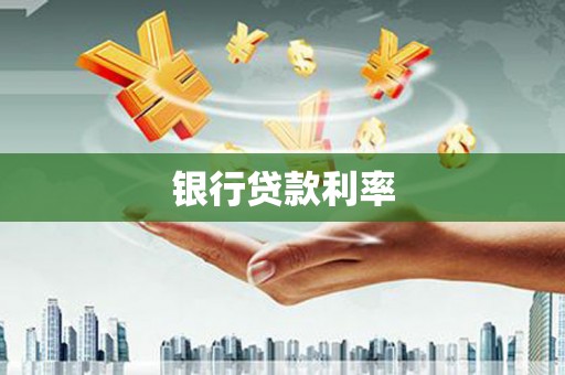 南投市银行贷款利率