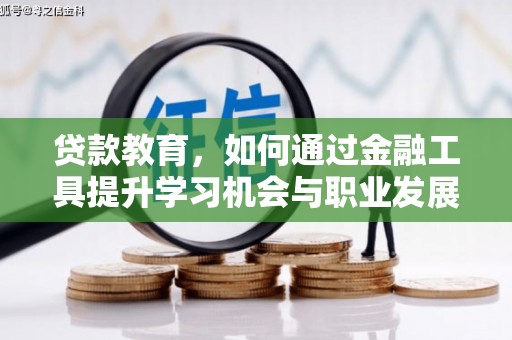 南投市贷款教育，如何通过金融工具提升学习机会与职业发展
