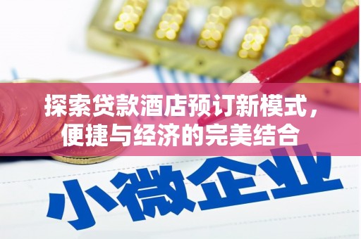 南投市探索贷款酒店预订新模式，便捷与经济的完美结合