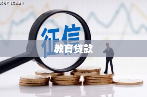 南投市教育贷款