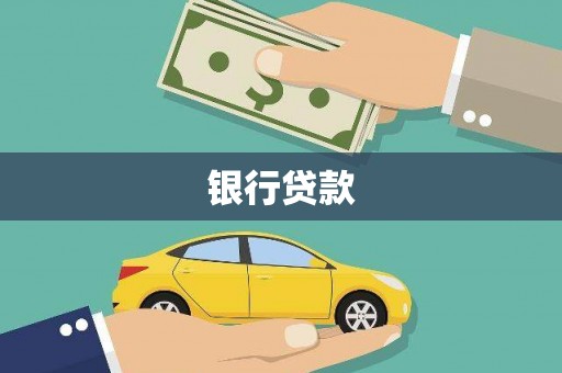 南投市银行贷款