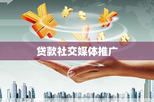 南投市贷款社交媒体推广