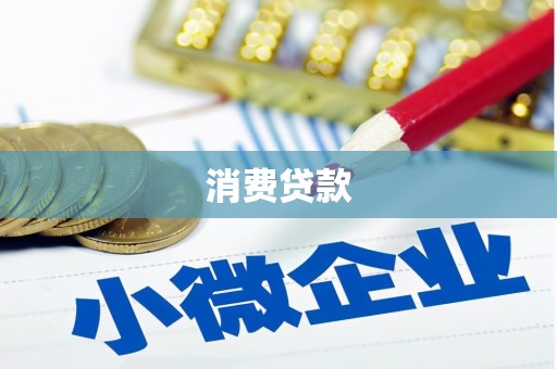 南投市消费贷款