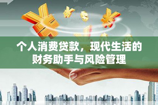 南投市个人消费贷款，现代生活的财务助手与风险管理