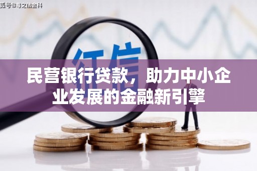 南投市民营银行贷款，助力中小企业发展的金融新引擎