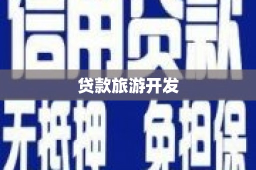 南投市贷款旅游开发