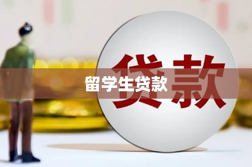 南投市留学生贷款