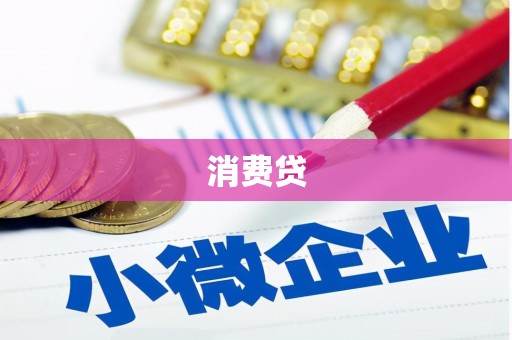 南投市消费贷