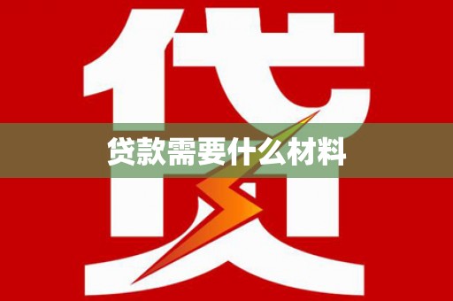南投市贷款需要什么材料