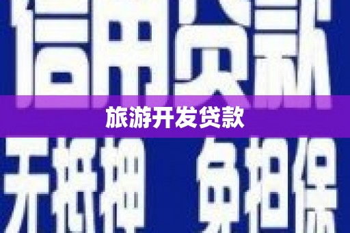 南投市旅游开发贷款