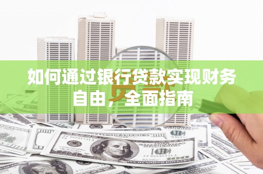 南投市如何通过银行贷款实现财务自由，全面指南