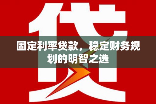 南投市固定利率贷款，稳定财务规划的明智之选