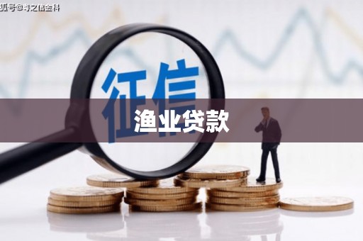 南投市渔业贷款