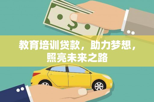 南投市教育培训贷款，助力梦想，照亮未来之路