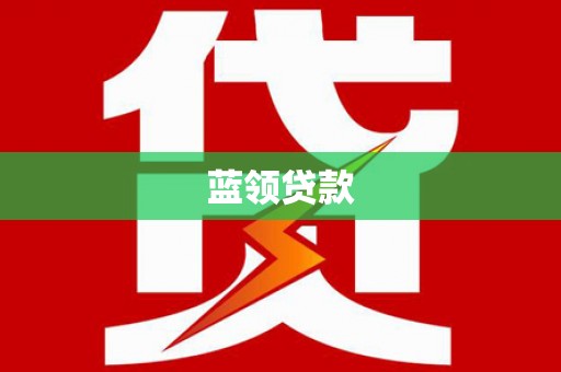南投市蓝领贷款
