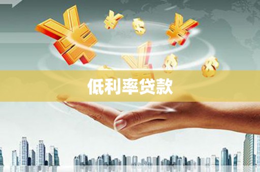 南投市低利率贷款
