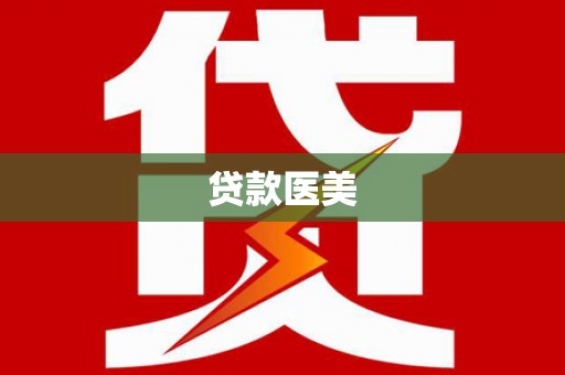 南投市贷款医美