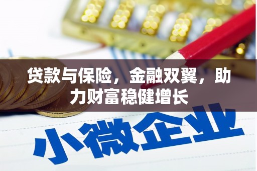 南投市贷款与保险，金融双翼，助力财富稳健增长