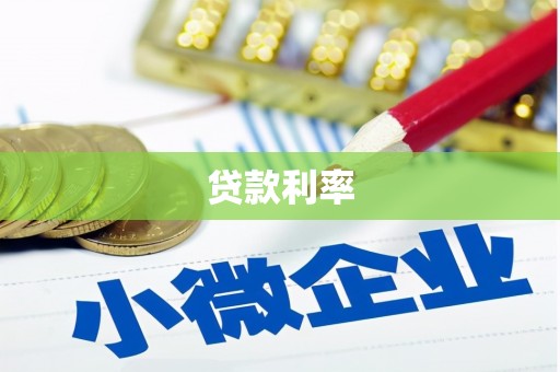 南投市贷款利率
