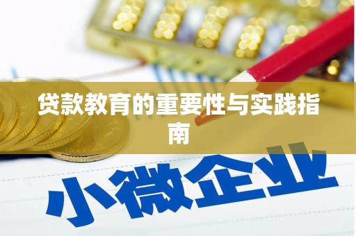 南投市贷款教育的重要性与实践指南