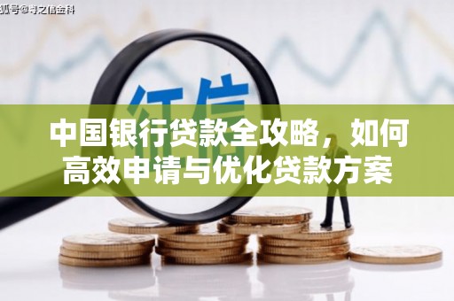 南投市中国银行贷款全攻略，如何高效申请与优化贷款方案