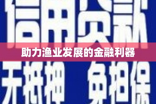 南投市助力渔业发展的金融利器