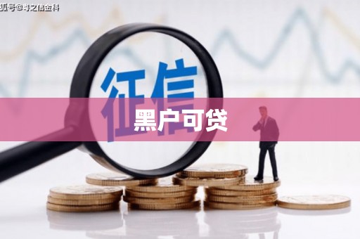 南投市黑户可贷