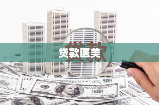 南投市贷款医美