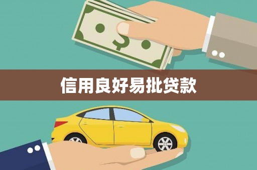 南投市信用良好易批贷款