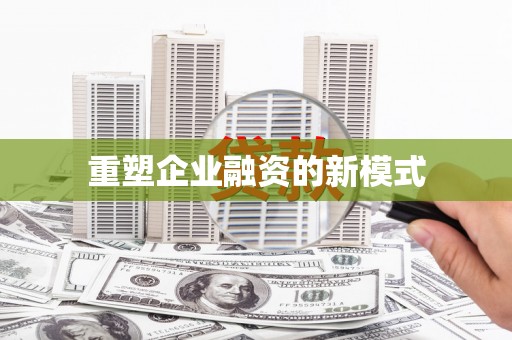 南投市重塑企业融资的新模式