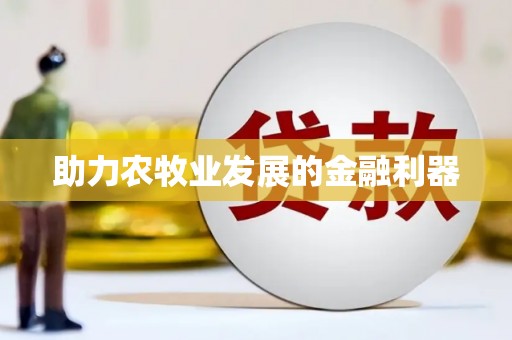 南投市助力农牧业发展的金融利器