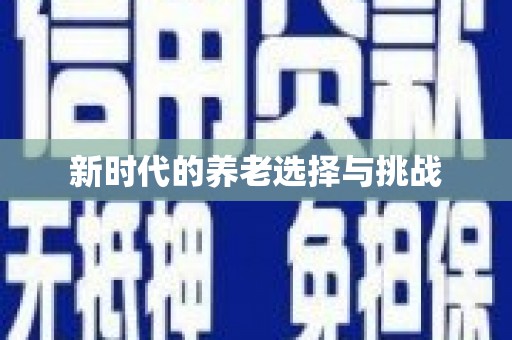 南投市新时代的养老选择与挑战