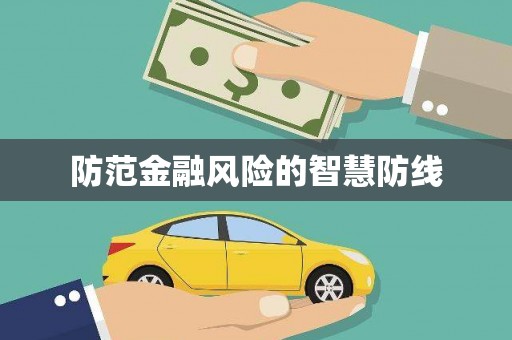 南投市防范金融风险的智慧防线