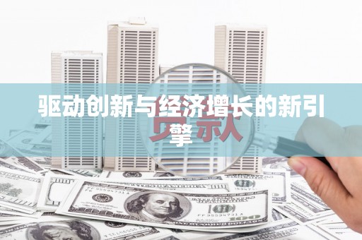 南投市驱动创新与经济增长的新引擎