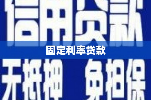 南投市固定利率贷款