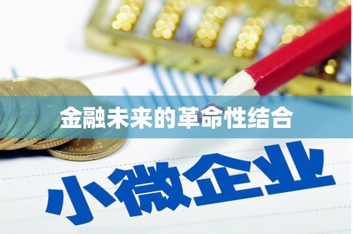 南投市金融未来的革命性结合