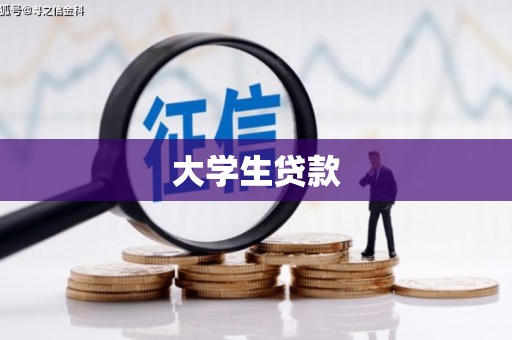 南投市大学生贷款