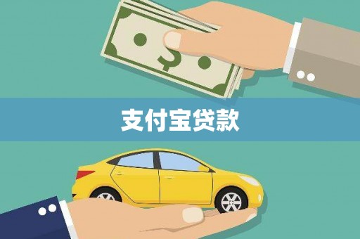 南投市支付宝贷款