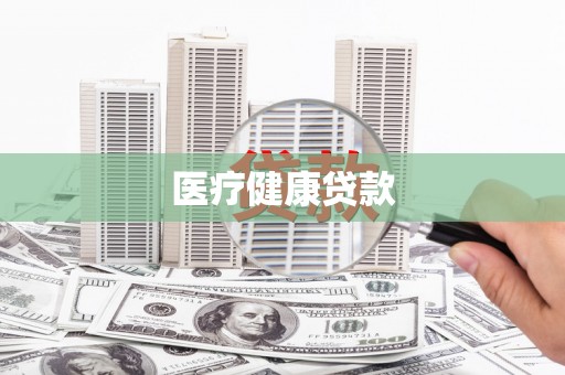 南投市医疗健康贷款