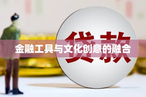 南投市金融工具与文化创意的融合
