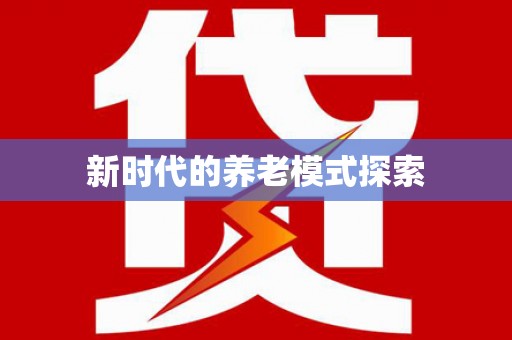 南投市新时代的养老模式探索