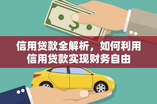 南投市信用贷款全解析，如何利用信用贷款实现财务自由